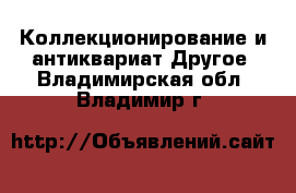 Коллекционирование и антиквариат Другое. Владимирская обл.,Владимир г.